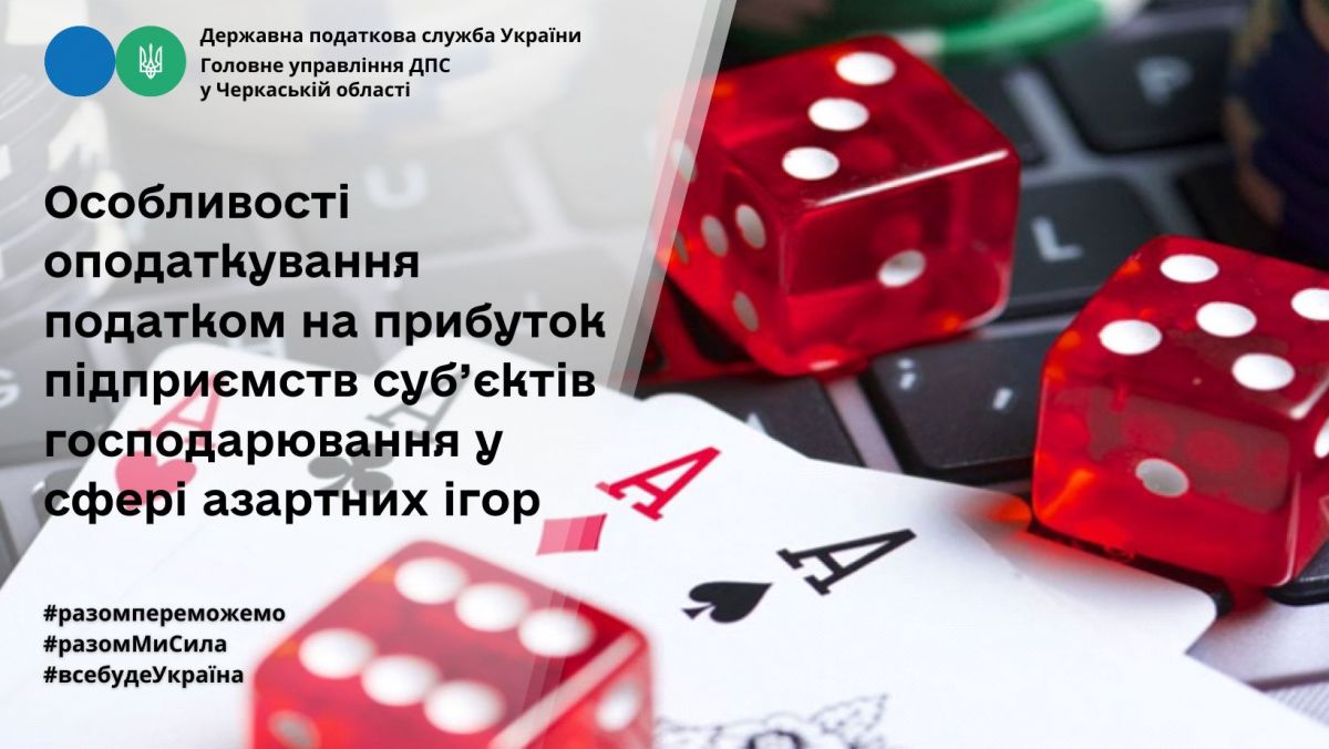 Особливості оподаткування податком на прибуток підприємств суб’єктів господарювання у сфері організації та проведення азартних ігор