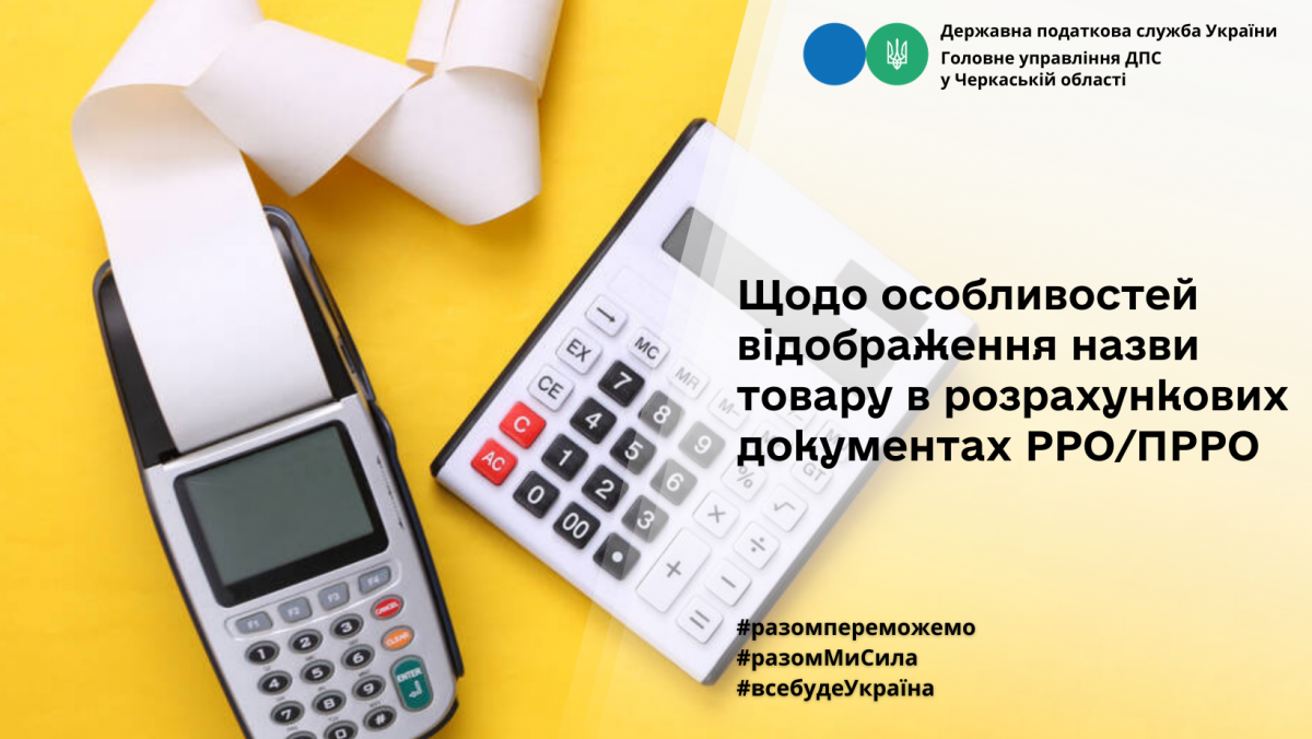 Щодо особливостей відображення назви товару в розрахункових документах РРО/ПРРО