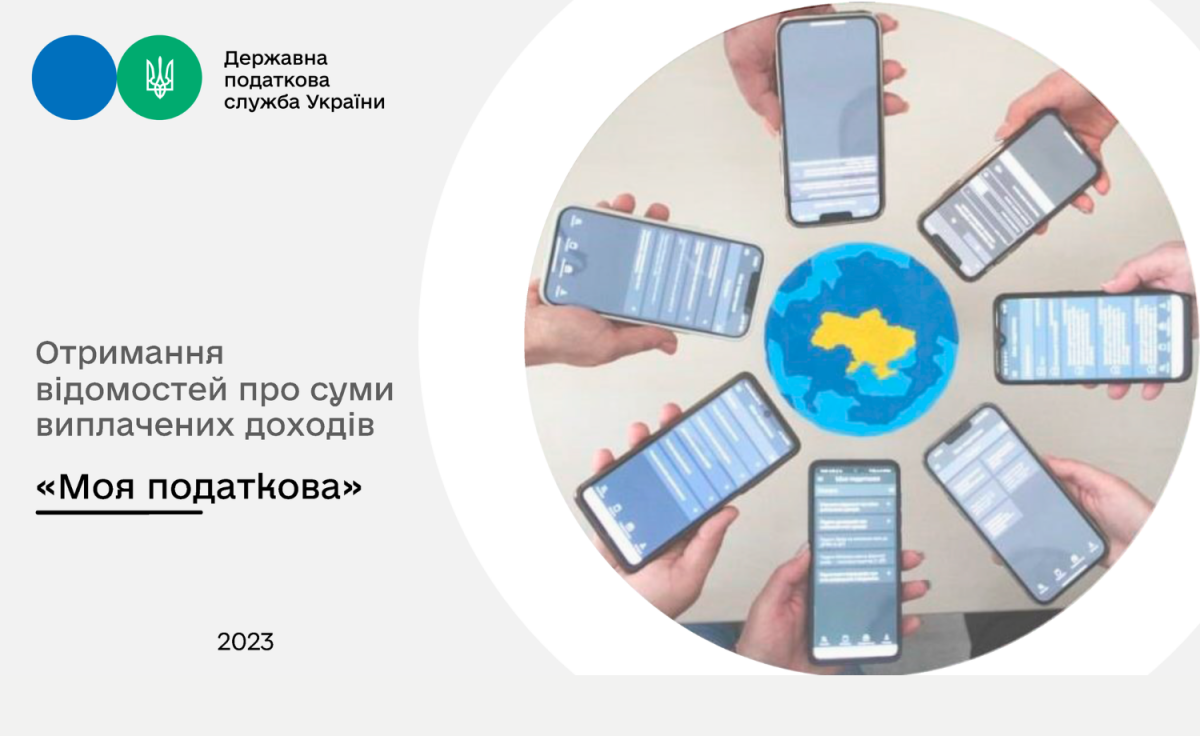 Отримання відомостей про доходи у смартфоні за 5 хвилин!