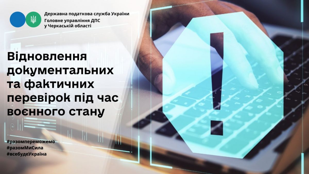 Відновлення документальних та фактичних перевірок під час воєнного стану