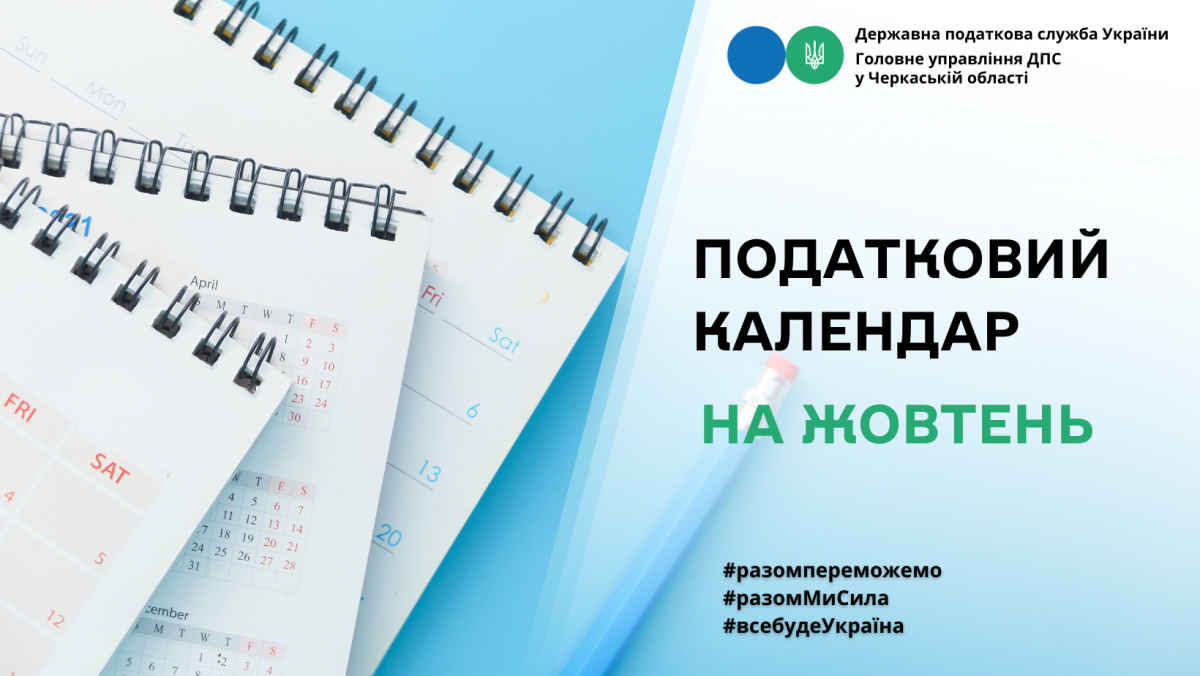 Податковий календар на жовтень 2023 року