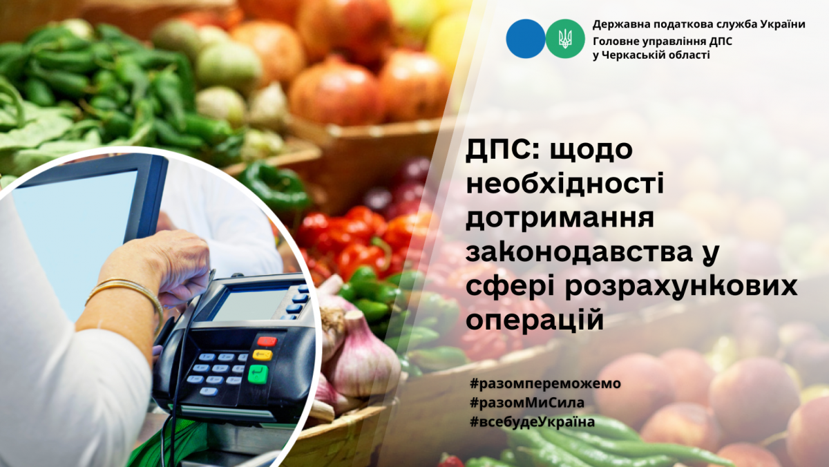 ДПС: звертаємо увагу на необхідність дотримання законодавства у сфері розрахункових операцій