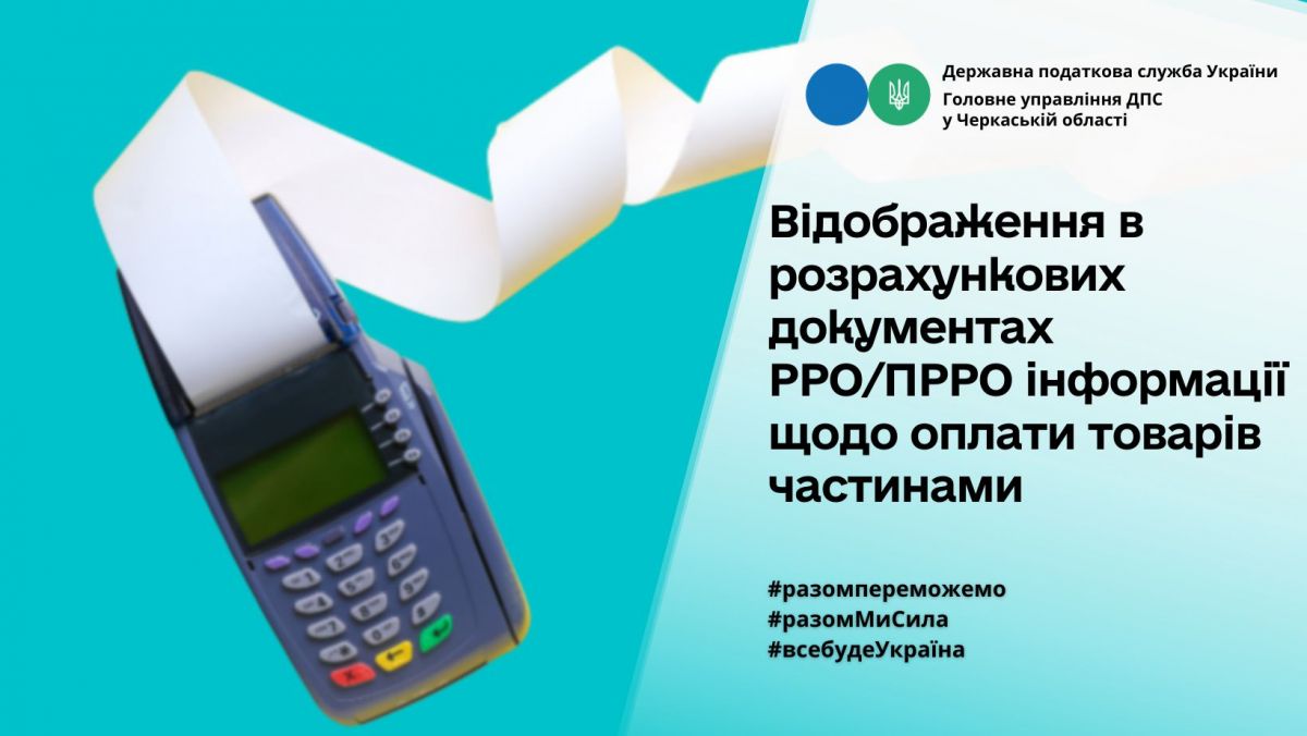 Відображення в розрахункових документах РРО/ПРРО інформації щодо оплати товарів частинами