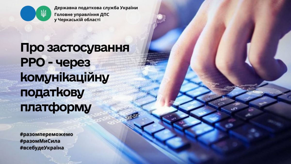 Про застосування реєстраторів розрахункових операцій – через комунікаційну податкову платформу