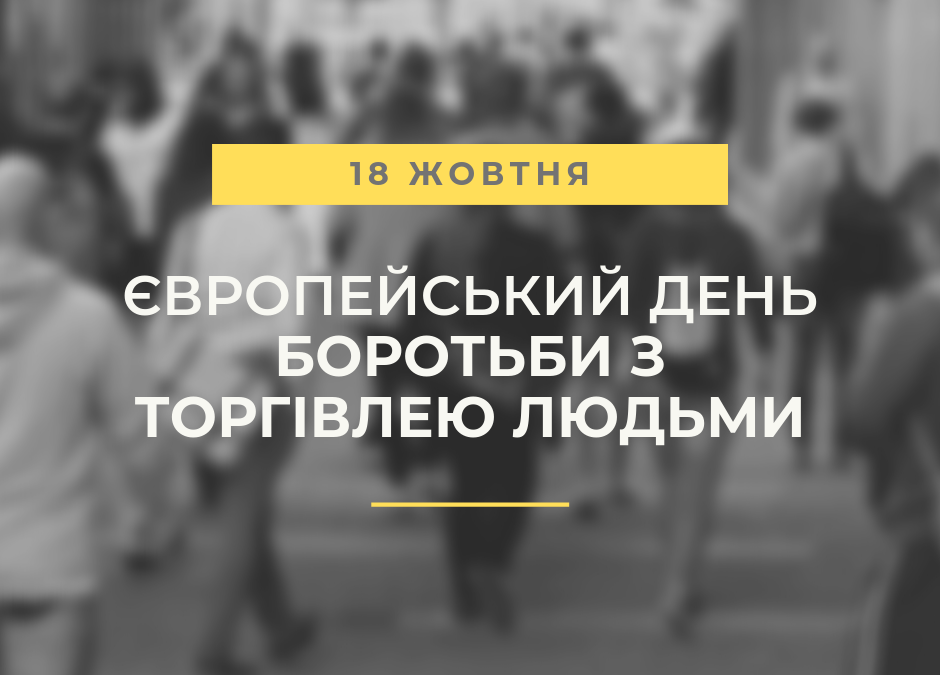 18 жовтня – День протидії торгівлі людьми