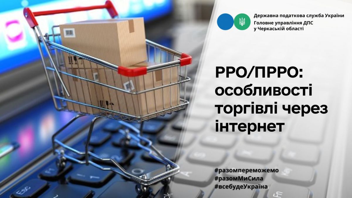 РРО/ПРРО: особливості торгівлі через інтернет