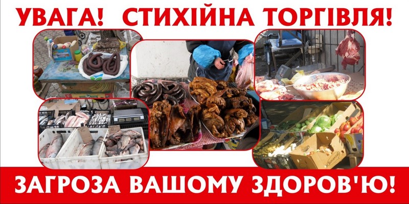 Стихійна торгівля – це реальна загроза життю і здоров’ю людей!