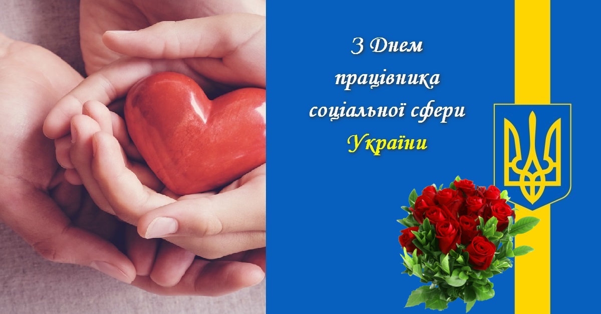 З Днем працівника соціальної сфери