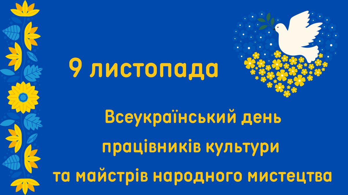 Вітаємо з Всеукраїнським днем працівників культури та майстрів народного мистецтва!