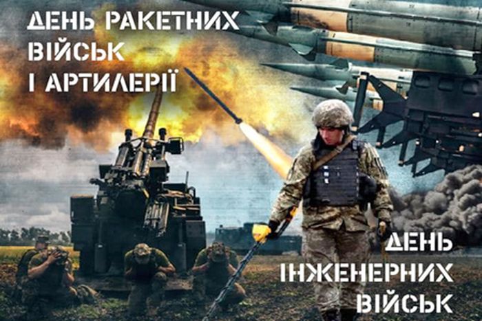 З Днем ракетних військ і артилерії та Днем інженерних військ