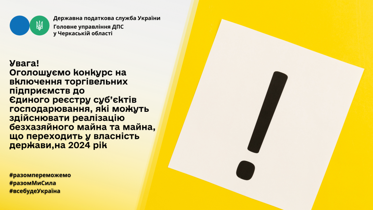 Оголошення від ГУ Державної податкової служби у Черкаській області