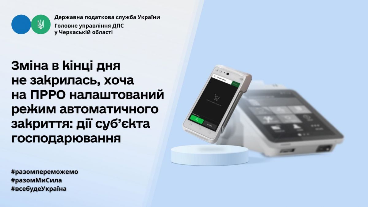 Зміна в кінці дня не закрилась, хоча режим автоматичного закриття на ПРРО налаштований: дії суб’єкта господарювання